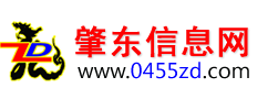 肇東信息網(wǎng),肇東信息港,肇東招聘信息|www.0455zd.com