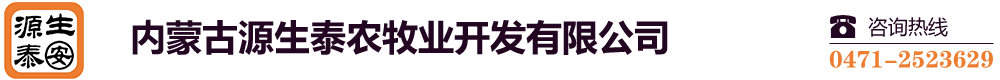 內(nèi)蒙古源生泰農(nóng)牧業(yè)開(kāi)發(fā)有限公司