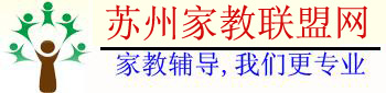 蘇州家教聯盟網―蘇州家教網【蘇大家教中心，專注一對一上門家教上門輔導】