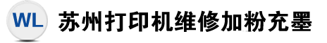 蘇州打印機加墨中心,蘇州打印機維修,蘇州復印機維修,蘇州傳真機維修,蘇州硒鼓加粉,蘇州上門打印機維修,打印機上門加墨
