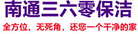 南通保潔,南通保潔公司,南通清洗,南通外墻清洗,南通家政保潔