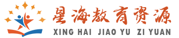 首頁-星海教育資源網