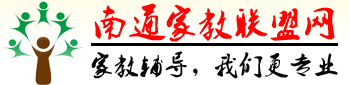 南通家教聯盟網―南通家教網【南通大學家教中心，專注一對一上門家教上門輔導】