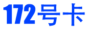 172號卡分銷系統(tǒng) | 172號卡 | 172號卡流量卡 | 飛利貓隨身wifi