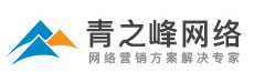【連云港網(wǎng)站建設(shè) 連云港網(wǎng)絡(luò)公司 連云港百度推廣 連云港百度愛采購 連云港百度愛采購開戶 連云港百度愛采購多少錢 】-連云港青之峰