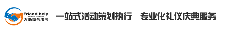連云港慶典公司_禮儀公司_活動公司_演出策劃公司-連云港友助商務服務有限公司