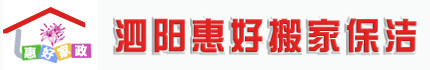 泗陽搬家|泗陽搬家公司|泗陽保潔公司-泗陽惠好搬家保潔公司