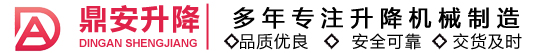 升降貨梯|升降舞臺|導軌式升降貨梯_濟南鼎安升降機械有限公司