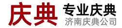 濟南慶典公司-濟南會議會務公司-開業禮儀-周年慶晚會演出-濟南年會策劃公司