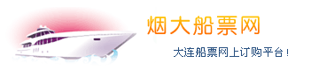 大連船票:船票查詢,大連到煙臺船票時刻表,蓬萊――大連船票網上預定請到煙大船票網！