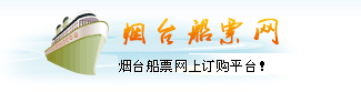 煙臺(tái)船票網(wǎng)煙臺(tái)到大連的船票時(shí)刻表查詢,煙臺(tái)港客運(yùn)站