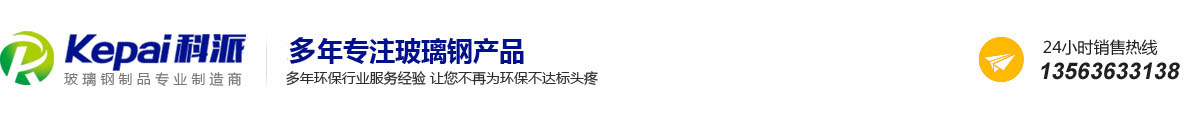 玻璃鋼儲罐|容器|玻璃鋼泵站|攪拌罐|污水罐|儲槽|玻璃鋼罐廠家|山東科派環保設備有限公司_玻璃鋼罐