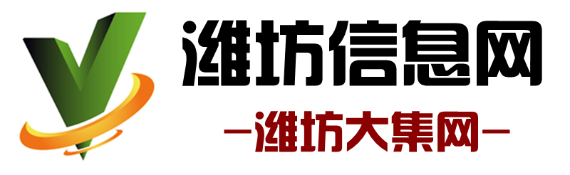 濰坊大集網(wǎng)-濰坊信息港-濰坊信息網(wǎng)
