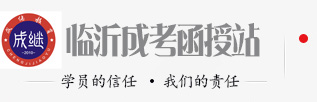 臨沂成人高考|臨沂函授站-臨沂成考函授報名網