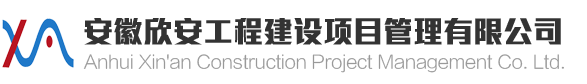 網(wǎng)站首頁(yè) - 安徽欣安工程建設(shè)項(xiàng)目管理有限公司