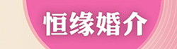 馬鞍山恒緣婚介－馬鞍山27年靠譜的相親征婚單身找對象