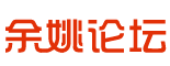 余姚論壇_余姚生活網(wǎng)_余姚第一人氣社區(qū) -  Powered by Discuz!