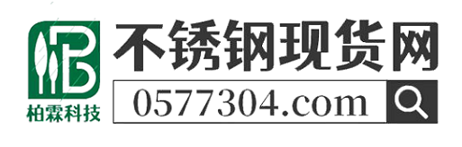 不銹鋼現貨網-專業的不銹鋼管現貨交易平臺(源頭廠家免費查價)
