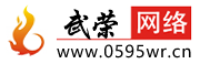 南安網(wǎng)站建設(shè)與網(wǎng)絡(luò)推廣_美團(tuán)點(diǎn)評代運(yùn)營_競價(jià)托管_SEO優(yōu)化_企業(yè)小程序_網(wǎng)絡(luò)整合營銷服務(wù) - 南安市武榮網(wǎng)絡(luò)技術(shù)有限公司