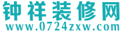 鐘祥建筑裝飾網,鐘祥裝修網-鐘祥家居網一站式裝修服務平臺就來鐘祥裝修網