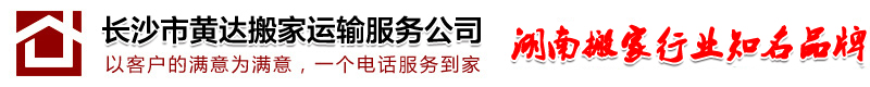 長沙市黃達搬家服務有限公司 - 黃達搬家_長沙搬家公司_長沙最好的搬家公司