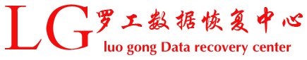 羅工長(zhǎng)沙數(shù)據(jù)恢復(fù) 硬盤(pán)數(shù)據(jù)恢復(fù) u盤(pán)數(shù)據(jù)恢復(fù)  固態(tài)硬盤(pán) 數(shù)據(jù)恢復(fù)  手機(jī)數(shù)據(jù)恢復(fù) 服務(wù)器數(shù)據(jù)恢復(fù)  陣列數(shù)據(jù)恢復(fù) 數(shù)據(jù)庫(kù)修復(fù) - 長(zhǎng)沙市芙蓉區(qū)羅工信息技術(shù)咨詢(xún)服務(wù)部
