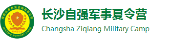 【推薦】2024長沙夏令營-自強(qiáng)軍事夏令營-湖南中小學(xué)生暑期軍訓(xùn)
