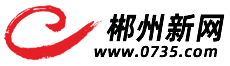 【郴州新網】0735.com本地信息門戶網站-郴州招聘信息-郴州人才求職-房產二手買賣