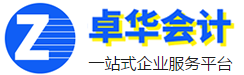 江門卓華會(huì)計(jì)