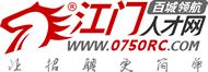 江門人才網(wǎng)_江門招聘網(wǎng)_首選江門領(lǐng)航人才網(wǎng)