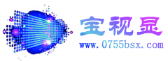 深圳市寶視顯科技有限公司_DID液晶拼接墻,LCD、LED、樓宇、觸摸、立式廣告機、電腦一體機