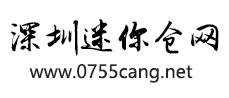 深圳迷你倉網(wǎng) 深圳自助倉出租 自提倉租賃 自管倉 私人倉儲招租 自助倉儲服務(wù)