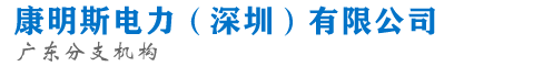 深圳發電機出租-惠州發電機租賃-東莞應急電源車服務-康柴電力公司