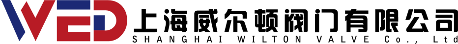 高中壓閥門-電站閥門-通用閥門-上海閥門-進口閥門-上海威爾頓閥門有限公司