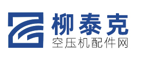空壓機(jī)配件_螺桿空壓機(jī)配件_柳泰克空壓機(jī)配件網(wǎng)