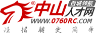 中山人才網_中山招聘網_中山領航人才網_最新人才市場招聘信息_求職找工作首選