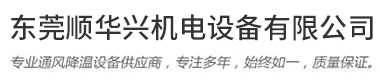 排風(fēng)扇_東莞排氣扇_車間廠房排氣扇_東莞工廠排風(fēng)扇-順華興機電