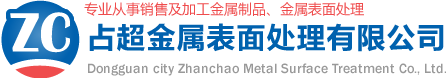 東莞市占超金屬表面處理有限公司-專業從事銷售及加工金屬制品、金屬表面處理