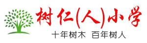 玉林樹仁小學-十年樹木,百年樹人-打造具有特色的一流品牌學校。      -Powered by PageAdmin CMS
