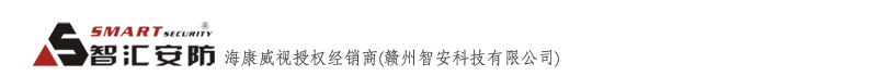 贛州智安科技有限公司-?？低暟卜辣O控產品授權經銷商-專業視頻監控安裝-螢石一級代理-遠程監控-贛州電腦城-攝像頭批發-聯網防盜報警-贛州監控維修-弱電工程施工-門禁系統-電話0797-816122