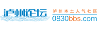 瀘州論壇(0830bbs.com)-談盡天下瀘州事，瀘州本土人氣社區(qū) -  Powered by Discuz!