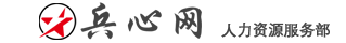 兵心網(wǎng)|求職|招聘|技能|教育|培訓(xùn)|招工|找活 -  Powered by Discuz!