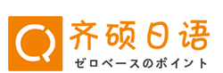 武漢齊碩 武漢高考日語培訓(xùn)學(xué)校