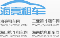 海口租車|三亞租車|海南租車【海亮】免定金