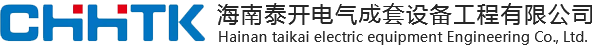海南高低壓|海南配電柜|海南配電箱|海口配電柜|海口高低壓|海口配電箱|海南泰開電氣成套設備工程有限公司