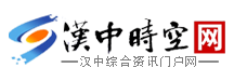 漢中時空網-漢中大型綜合資訊類門戶網站_漢中時空網-漢中大型綜合資訊類門戶網站