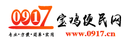 寶雞便民網(wǎng)-寶雞信息網(wǎng)_寶雞分類信息網(wǎng)_便民信息免費(fèi)發(fā)布
