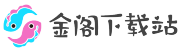 金閣下載站-軟件安利游戲推薦下載網站。