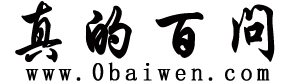 真的百問網