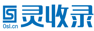 靈收錄